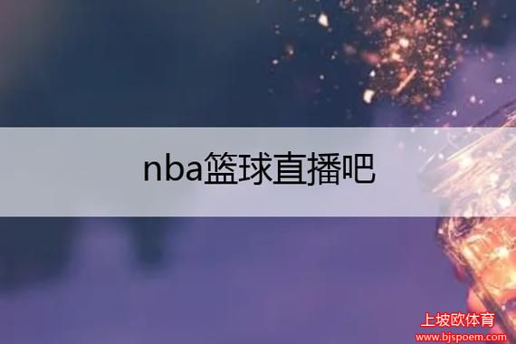 0.8nba直播吧(直播吧nba官网)