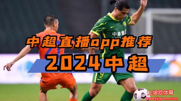 2021中超直播平台(中超直播 平台)