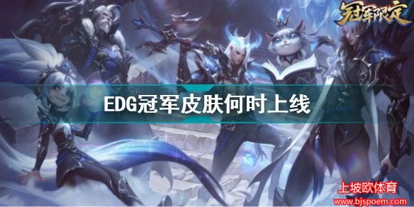 edg皮肤什么时候上线(edg还有机会出线吗)