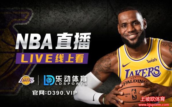 nba赛事直播(nba赛事直播在线)