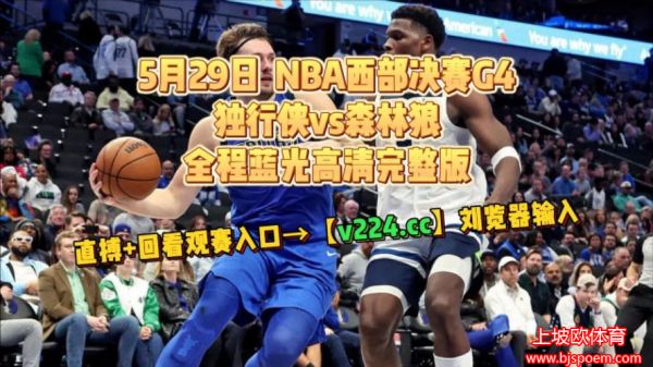 nba直播视频直播(nba直播视频直播在线观看)