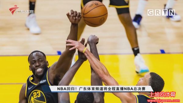 pps广东体育nba直播(广东体育台nba直播)