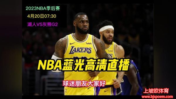 nba直播在线(nba直播在线直播免费观看高清)