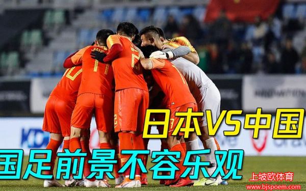 今晚国足VS日本(今晚国足vs日本哪里直播)