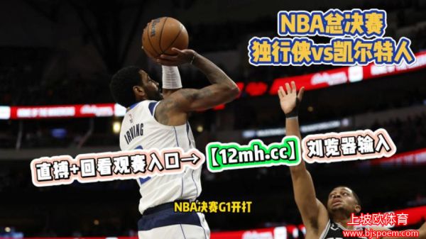 在线观看NBA免费直播(在线观看nba免费直播视频高清NBA)