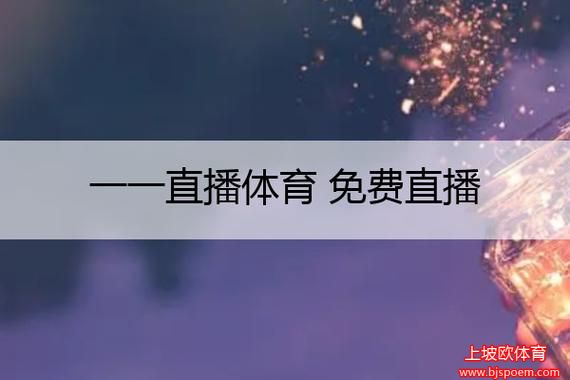 湖北体育频道直播(湖北体育频道直播在线观看)