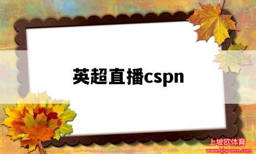 英超直播cspn(英超直播免费观看高清)