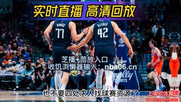 球迷网NBA直播在线观看高清(球迷网nba直播在线观看高清版)