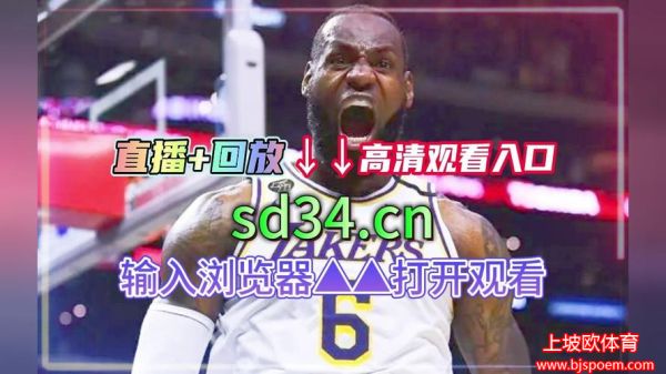 nba录像回录像高清国语(nba录像回录像高清国语湖人)